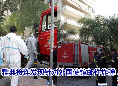 希腊雅典接连发现小型邮件炸弹