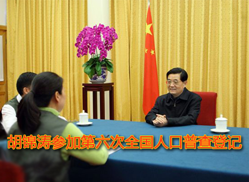 胡锦涛等参加第六次人口普查登记