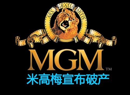 米高梅破产！《乱世佳人》《007》成追忆