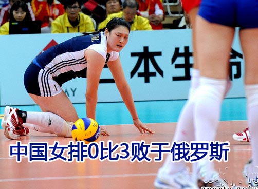 中国女排0比3败于俄罗斯