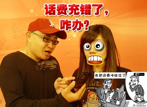 《叨岛村》手机话费充给了别人，咋办？