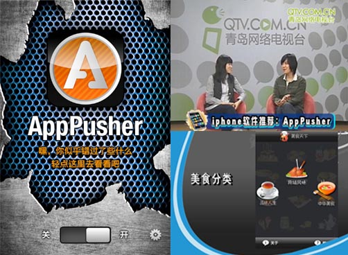 【iphone一言堂】软件推荐：美食、APPPUSHER