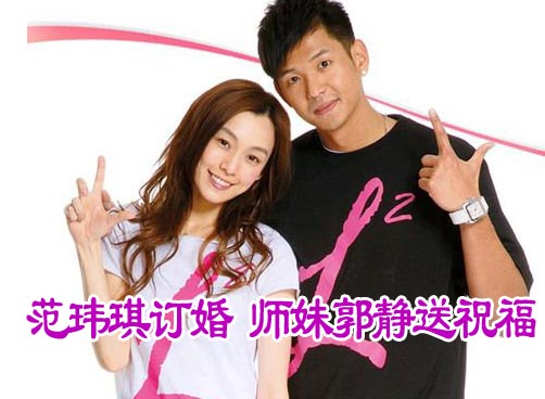 范玮琪订婚 师妹郭静送祝福