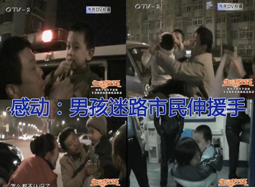 援手：众人帮男孩找家
