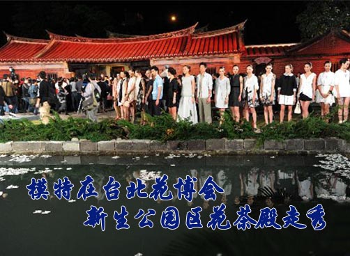 花博时尚秀 名模“花”争艳