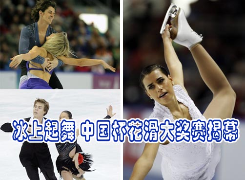 冰上起舞 中国杯花滑大奖赛揭幕