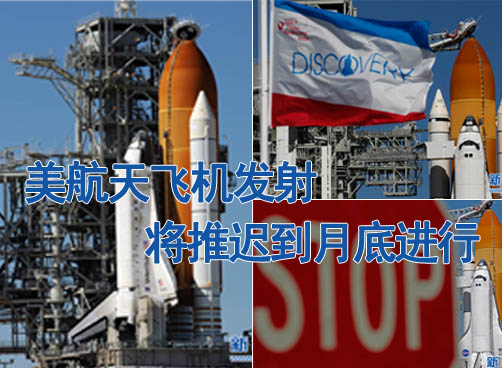 “发现”号航天飞机再度推迟发射