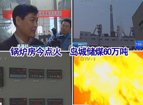 锅炉房今点火　岛城储煤60万吨