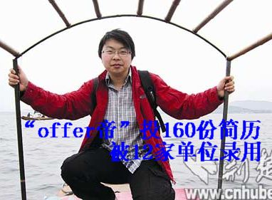 华中科大自动化专业大四男生谭超文网上分享传奇求职经历