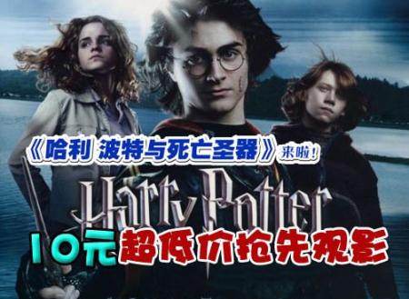 还有最后12个观影名额，“哈迷“们抓紧时间报名了