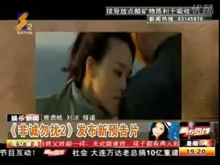 《非诚勿扰2》曝预告葛优舒淇长城求婚
