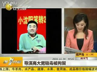 赵本山前经纪人高大宽吸毒被抓