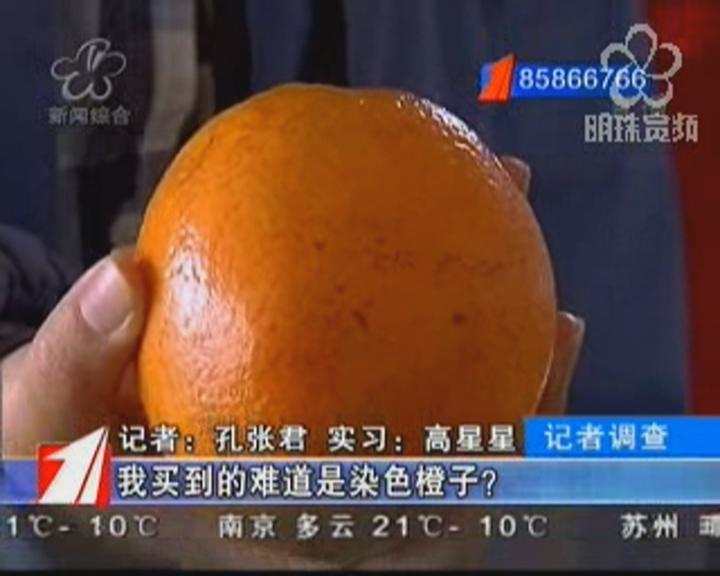 我买到的难道是染色橙子？