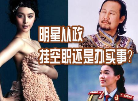 明星纷纷从政 网友质疑：挂空职还是办实事