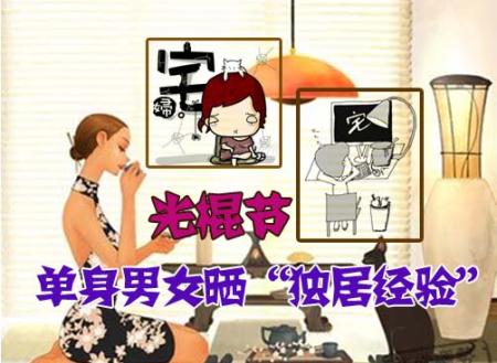 《叨岛村》：光棍节，单身男女晒“独居经验”