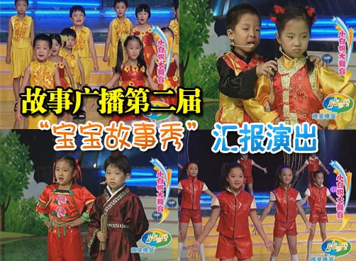 故事广播第二届“宝宝故事秀”颁奖晚会精彩视频