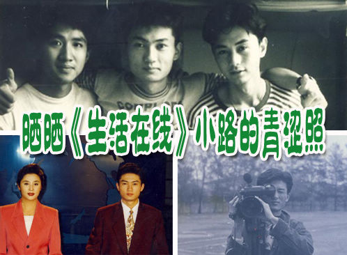 《生活在线》十周年，818那些主持人
