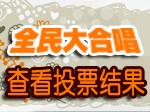 进入论坛查看投票结果以及比赛照片