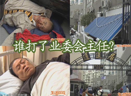 逍遥居小区业委会主任年过半百被打吐血