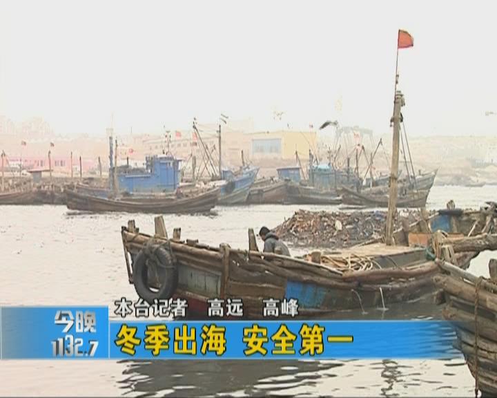 崂山：冬季出海 安全第一