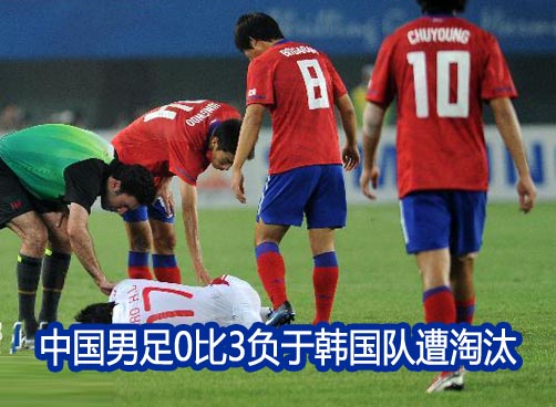 中国国奥队0：3负于韩国队无缘八强