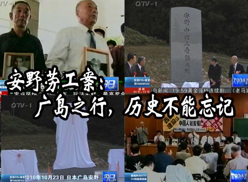 安野劳工案：广岛之行，历史不能忘记