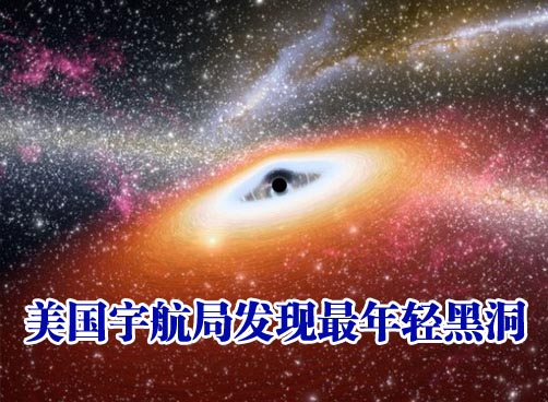 美国宇航局可能发现最年轻黑洞