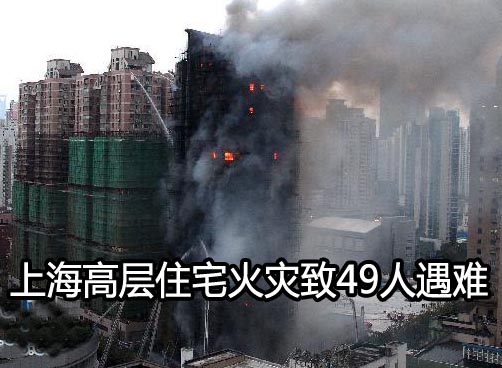 事故调查组成立 据称施工材料燃烧致大火