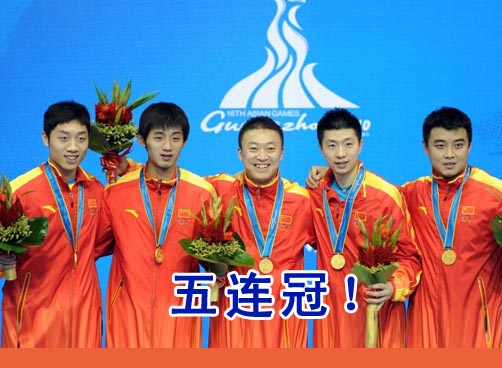 中国男乓赢得亚运男团五连冠