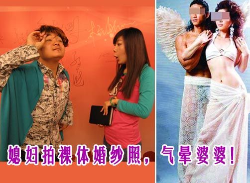 新娘拍裸体婚纱照，气晕婆婆！
