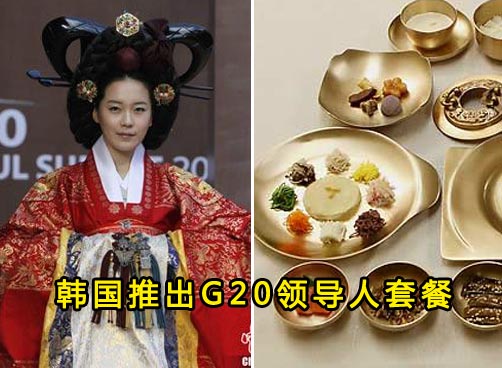 韩国五星级酒店推出G20领导人套餐