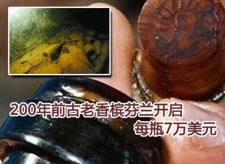 芬兰酒香四溢！开瓶畅饮200年香槟