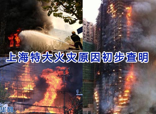 国务院调查组对上海11.15火灾初步查明5个原因