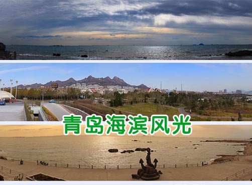 青岛海滨风光