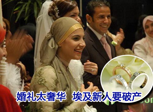 埃及婚礼太奢华破产也可能