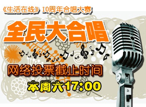 《全民大合唱》投票周六17:00截止  人气王竞争激烈