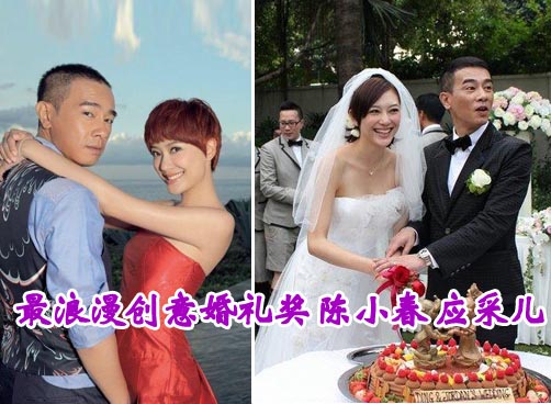 最浪漫创意婚礼奖 陈小春 应采儿