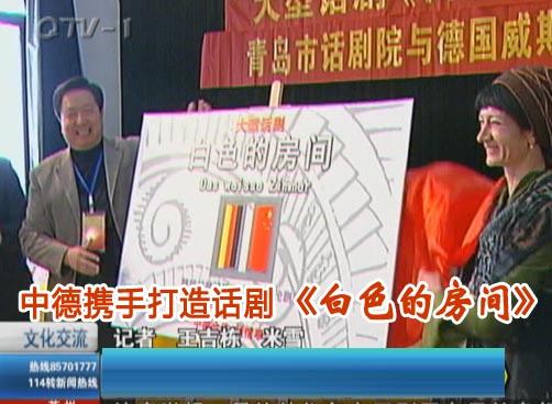 中德携手打造话剧《白色的房间》