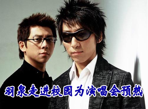 羽泉走进校园为演唱会预热