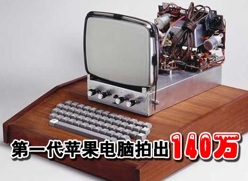 1976年的第一代苹果电脑，甚至没有显示器和键盘