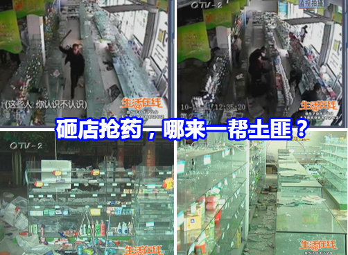 砸店抢药 哪来一帮土匪？！