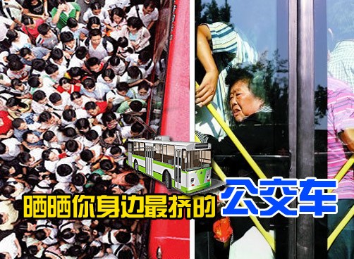 《生活在线》DV征集令：晒晒最挤的公交车