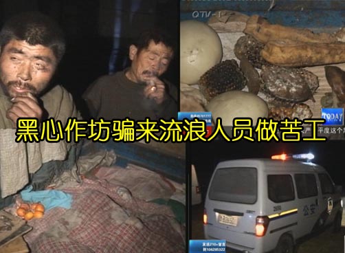黑心作坊骗来流浪人员做苦工