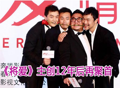 《将爱》主创12年后再聚首