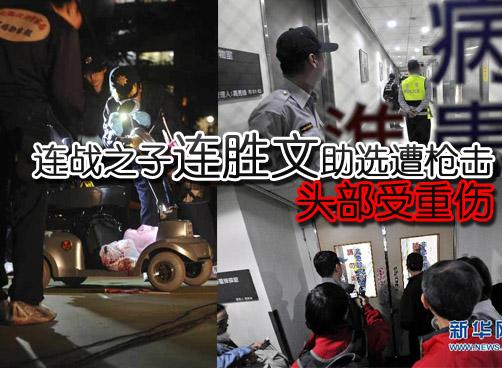 连战之子连胜文遭枪击受伤