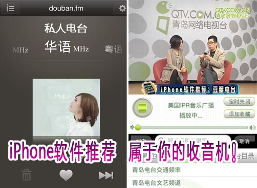 iPhone软件推荐：超级收音机、豆瓣电台