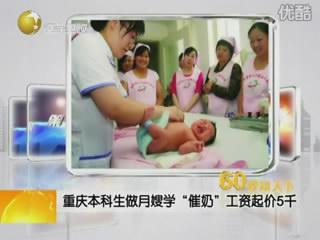 本科生做月嫂催奶  工资起价5千