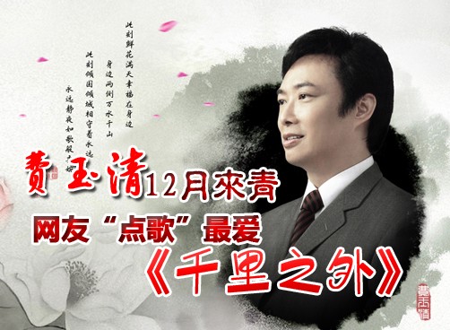 费玉清助阵《生活在线》十周年晚会  参加点歌有机会获赠门票