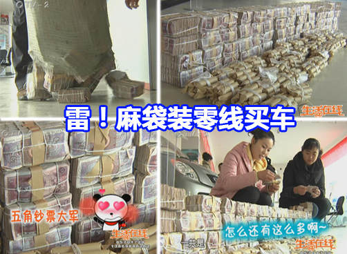 四万元零钱麻袋装，车行数了一上午