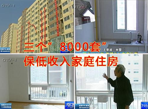三个8000套 保低收入家庭住房